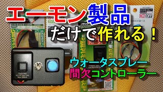 【熱対策】エーモン製品だけで作れるウォータースプレー間欠コントローラー