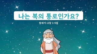 20250216 큰사랑연합예배_나는 복의 통로인가요?(창12:1-5) - 마홍웅 목사