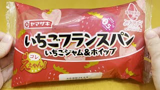 【山崎製パン】いちごフランスパン いちごジャム＆ホイップ