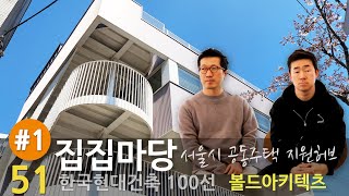 [한국현대건축 51/100] #1/2 집집마당_서울시 공동체주택 지원허브, 볼드아키텍츠 (신성진 \u0026 손경민)