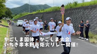 かごしま国体・かごしま大会いちき串木野市炬火リレー開催‼︎