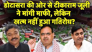 Tikaram Jully Speech Live: विधानसभा से Tika Ram Jully LIVE | Rajasthan Vidhansabha Conflict|Congress