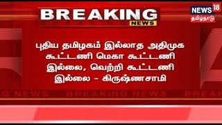 Breaking News: புதிய தமிழகம் இல்லாத அதிமுக கூட்டணி வெற்றி கூட்டணி இல்லை -கிருஷ்ணசாமி