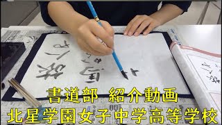 書道部の紹介動画