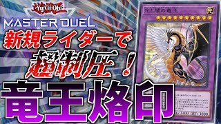 【光の闇の竜王搭載】竜王入り”烙印”を解説【遊戯王MasterDuel】