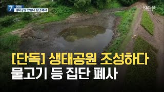 [단독/현장K] 소형 저수지에 생태공원 조성한다더니…물고기 등 집단 폐사 / KBS 2021.07.06.