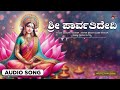 sri parvathidevi audio song manjula gururaj smt jayasri aravind bhagyalakshmi manege bandalu