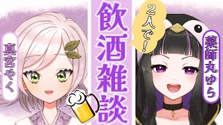 【飲酒雑談】なんにも決まってないのんびりコラボ　w/薬師丸ゆら【Vtuber/真宮やく】