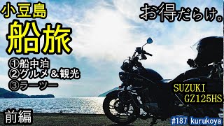 【バイク旅】GZ125HS船中泊＆短時間の滞在でも、お得だらけ。小豆島の旅をしました。①船旅②Ｂグルメと観光③ラーツー【前編】#ツーリング#二十四の瞳#船旅#旅行＃原付二種#はじめしゃちょー