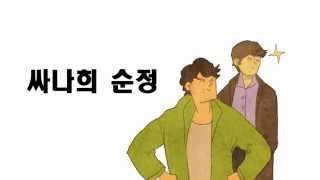 「싸나희 순정」 북트레일러