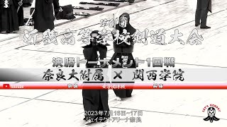 #024【女子団体】決勝T1回戦【奈良大附属（奈良）×関西学院（兵庫）】1安井×和多田・2栗原×水田・3新垣×木村・4澤田×三浦・5阪口×福井【第61回近畿高等学校剣道大会】2023年7月16日~17