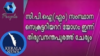 സി പി എം സംസ്ഥാന സെക്രട്ടറിയേറ്റ് യോഗം ഇന്ന് തിരുവനന്ത‌പുരത്ത്