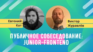 Публичное собеседование:  Junior Frontend developer. Евгений Кот и Виктор Журавлёв