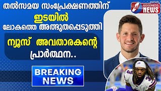 ലോകത്തെ അത്ഭുതപ്പെടുത്തി ന്യൂസ് അവതാരകൻ്റെ പ്രാർത്ഥന |CATHOLIC|ESPN|BREAKING NEWS|CHURCH|GOODNESS TV