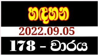 Handahana 178 | hadahana 0178 | handahana 0178 | handahana today | NLB lottery results 2022.09.05