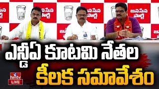 LIVE : ఎన్డీఏ కూటమి నేతల కీలక సమావేశం | NDA Alliance Leaders Key Meeting | Mangalagiri | hmtv