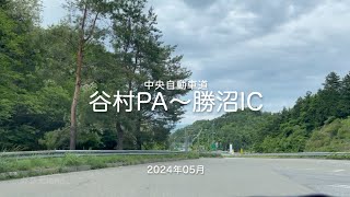 【drive】202405 中央自動車道｜谷村PA〜勝沼IC