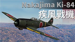 日本“疾風”戰機，陸軍最強戰鬥機，生不逢時無力回天 | 四式戰機 | 疾風戰機 | 中島公司 | 日軍