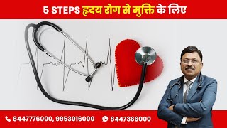 5 Steps for reversing heart disease! | By Dr. Bimal Chhajer | Saaol