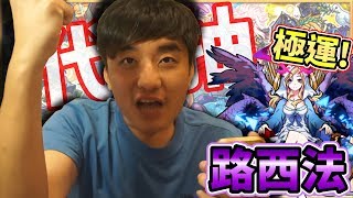 【怪物彈珠Monster strike】超獸神祭轉蛋｜代抽是否能極運路西法?