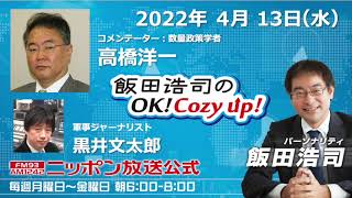 2022年4月13日（水）コメンテーター　高橋洋一