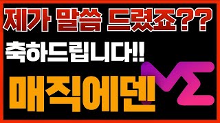 🔴매직에덴, [긴급]제가 말씀 드렸죠??🔥축하드립니다!!