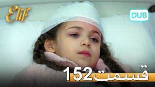 الیف با دوبلۀ فارسی | قسمت 152