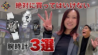 『絶対に買ってはいけない腕時計3選』中毒性抜群！？一度手に入れると2度と手放せなくなる時計達をレビューしてみた。