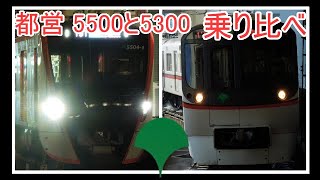 【都営】5500形と5300形乗り比べ