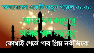 Bangla New Gojol 2020,নতুন গজল ২০২০,,New Islamic Bangla song 2020,,Mahmud Media 25