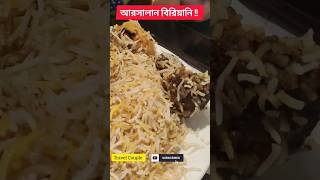 আরসালান বিরিয়ানি 😍🤤 খাবেন নাকি famous arsalan biriyani 🤩