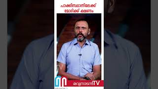 മോദിയെ ഔദ്യോഗികമായി ക്ഷണിച്ച് പാക്കിസ്ഥാന്‍ |  narendra modi