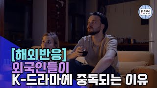 외국인들이 K-드라마에 중독되는 이유 [해외반응]