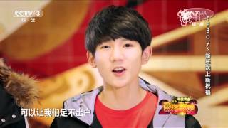 【TFBOYS】央視春晚 TFBOYS新年祝福