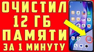 ОСВОБОДИЛ 12 ГБ ПАМЯТИ НА АНДРОИД ВСЕГО ЗА 1 МИНУТУ | Как освободить память на телефоне БЕЗ ПРОГРАММ