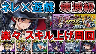 【パズドラ】ドットゼウス＆ヘラ降臨　壊滅級　スキル上げ　ネレ×遊戯　楽々周回