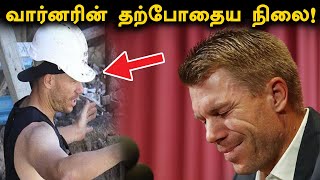 வார்னர் இப்போது என்ன செய்கிறார் தெரியுமா ?