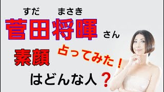 菅田将暉さんって、どんな人？どういう風に演技をしているのか？転機はいつなのか？素顔に迫ってみました。＃菅田将暉＃素顔＃占い＃スピリチュアル＃芸能人＃俳優