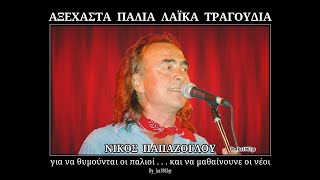 ΝΙΚΟΣ ΠΑΠΑΖΟΓΛΟΥ - Χαράτσι