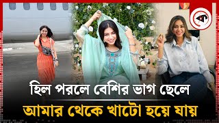 হিল পরলে বেশির ভাগ ছেলে আমার থেকে খাটো হয়ে যায় : প্রিয়ন্তী উর্বী | Priyontee Urbee | Kalbela