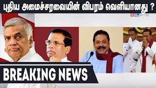 Unconfirmed News: புதிய அமைச்சரவையின் விபரம் வெளியானது ???