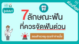 7 ลักษณะฟันที่ควรจัดฟันเป็นการด่วน | คุณหมอฝากมา Ep.50 @COSDENT SMILE DESIGN