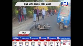 દાહોદ : દેવગઢ બારીયા ખાતે અકસ્માતમાં ડમ્પર નીચે કચડાતા બાઈક સવારનું મોત | MantavyaNews