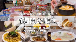 【1週間献立】12月2週目の記録｜月〜日曜の晩ごはんetc/食費月28,000円(米･調味料代込み)｜夫婦2人暮らし【節約】