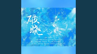 破晓【剧情版】——不健全关系同人曲...