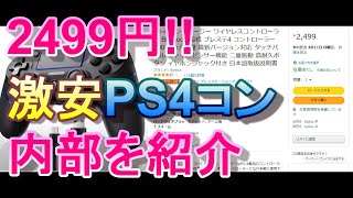 【PS4】Amazonの激安コントローラはお買い得か❓