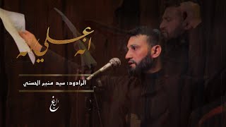 انه علي انه | الرادود سيد منير الحسني | اليالي الفاطمية الرواية الاولة