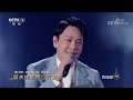 【纯享版】张信哲挑战昆曲《牡丹亭》柔情唱腔撩人心弦！ cctv「经典咏流传 第五季」