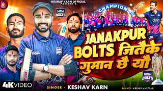 Janakpur Bolts Song | Janakpur Bolts Anthem | Keshav Karn | Janakpur Bolts Rap Song | NPL Song