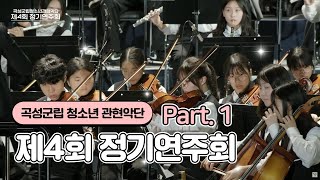 곡성군립청소년관현악단 제4회 정기연주회 Part. 1